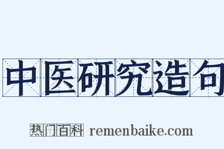 中医研究造句是什么意思的图片